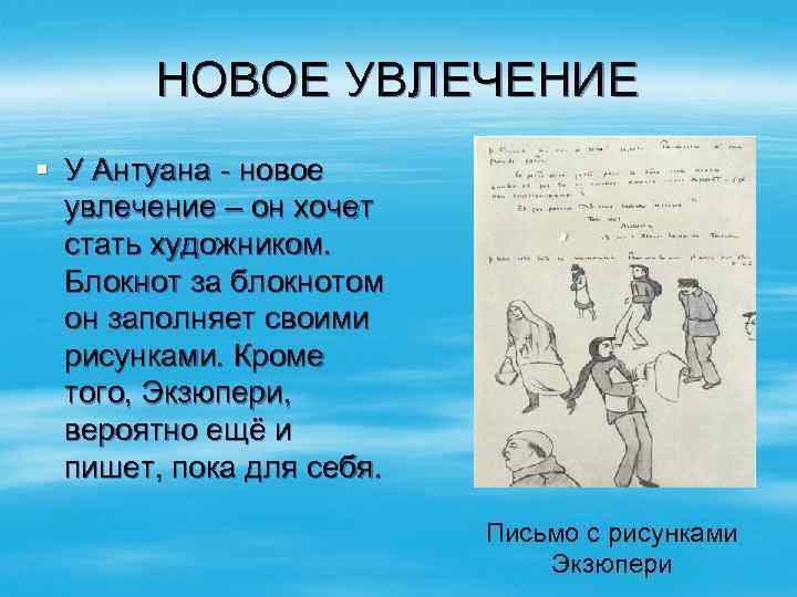 НОВОЕ УВЛЕЧЕНИЕ § У Антуана - новое увлечение – он хочет стать художником. Блокнот