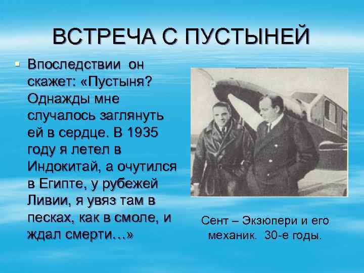 ВСТРЕЧА С ПУСТЫНЕЙ § Впоследствии он скажет: «Пустыня? Однажды мне случалось заглянуть ей в