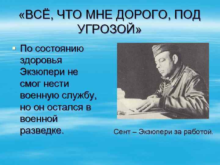  «ВСЁ, ЧТО МНЕ ДОРОГО, ПОД УГРОЗОЙ» § По состоянию здоровья Экзюпери не смог