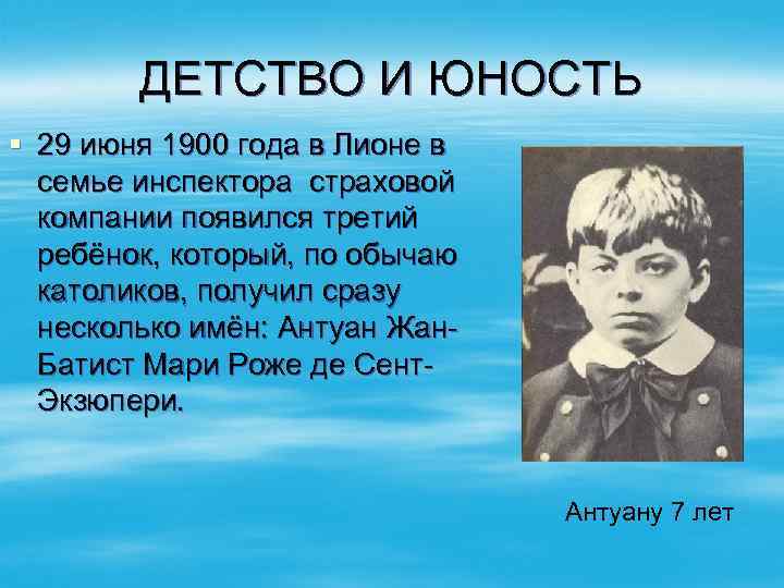 ДЕТСТВО И ЮНОСТЬ § 29 июня 1900 года в Лионе в семье инспектора страховой