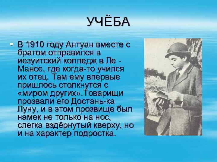 УЧЁБА § В 1910 году Антуан вместе с братом отправился в иезуитский колледж в