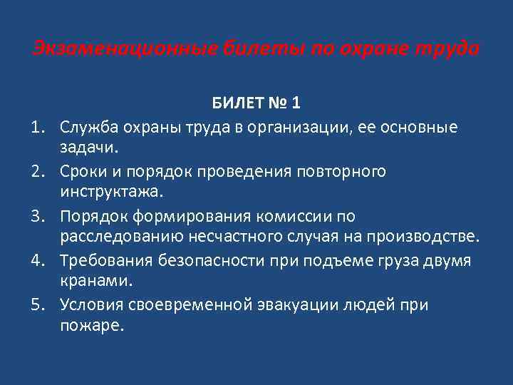 Экзаменационные билеты по охране труда 1. 2. 3. 4. 5. БИЛЕТ № 1 Служба