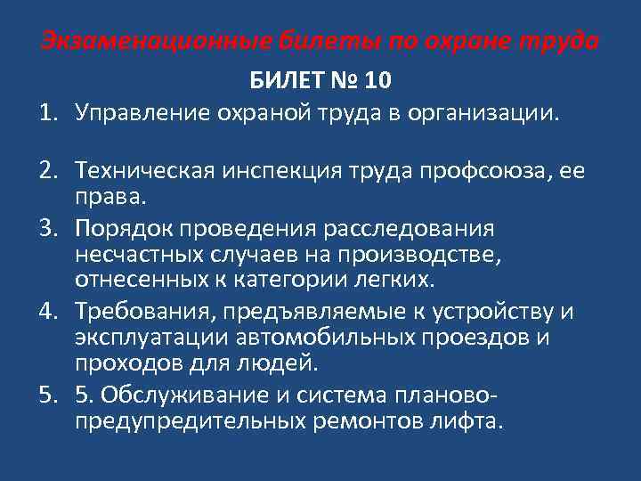 Техника безопасности билеты с ответами охрана труда