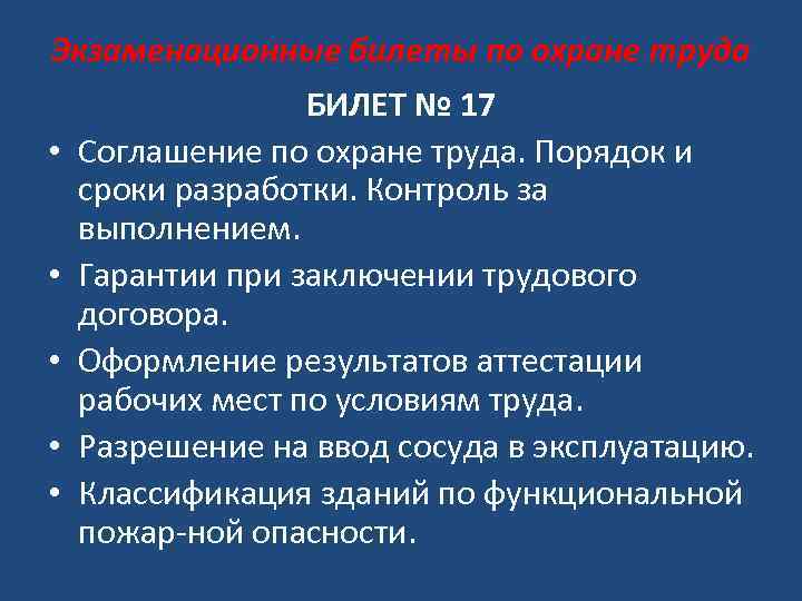 Экзаменационные билеты по охране труда • • • БИЛЕТ № 17 Соглашение по охране