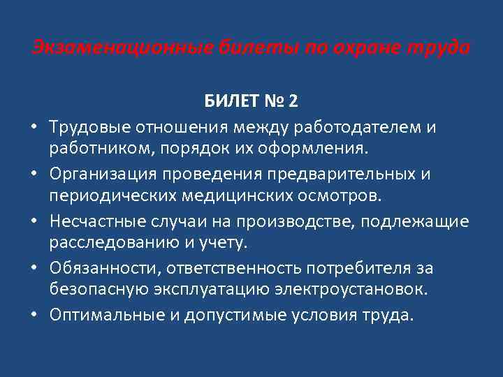 Экзаменационные билеты по охране труда • • • БИЛЕТ № 2 Трудовые отношения между