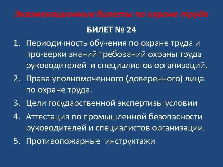 Экзаменационные билеты по охране труда 1. 2. 3. 4. 5. БИЛЕТ № 24 Периодичность