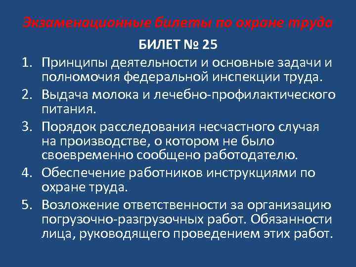 Экзаменационные билеты по охране труда 1. 2. 3. 4. 5. БИЛЕТ № 25 Принципы