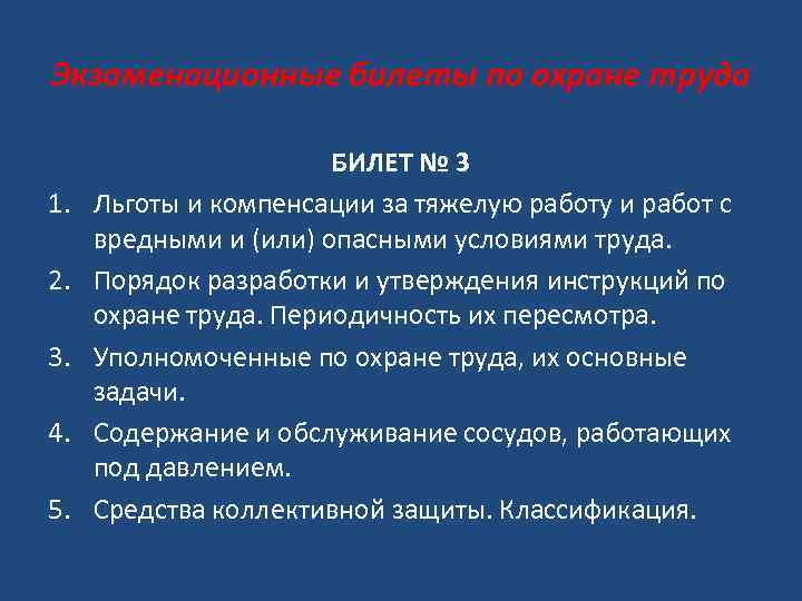 Экзаменационные билеты по охране труда 1. 2. 3. 4. 5. БИЛЕТ № 3 Льготы