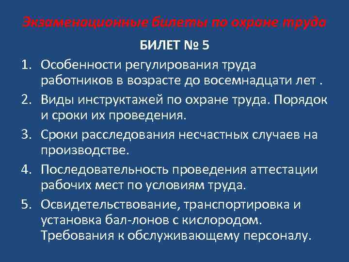 Сдать экзамен по охране труда. Билеты по охране труда. Экзаменационные билеты охрана труда. Билеты и ответы по технике безопасности на производстве. Экзаменационные вопросы по охране труда.