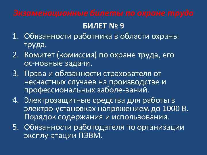 Экзаменационные билеты по охране труда 1. 2. 3. 4. 5. БИЛЕТ № 9 Обязанности