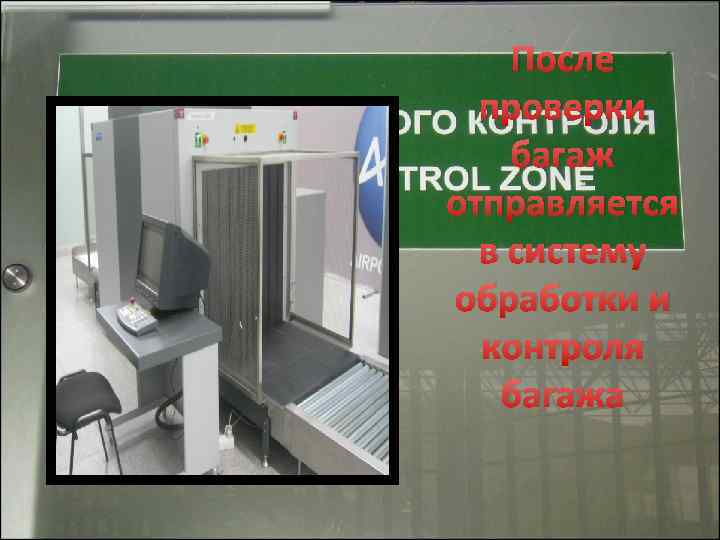 После проверки багаж отправляется в систему обработки и контроля багажа 