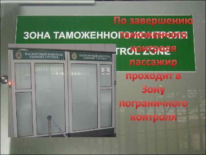 По завершению таможенного контроля пассажир проходит в Зону пограничного контроля 