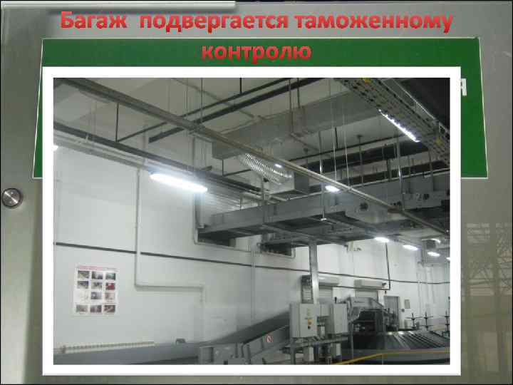 Багаж подвергается таможенному контролю 