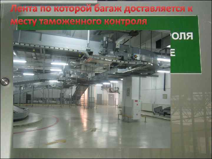 Лента по которой багаж доставляется к месту таможенного контроля 