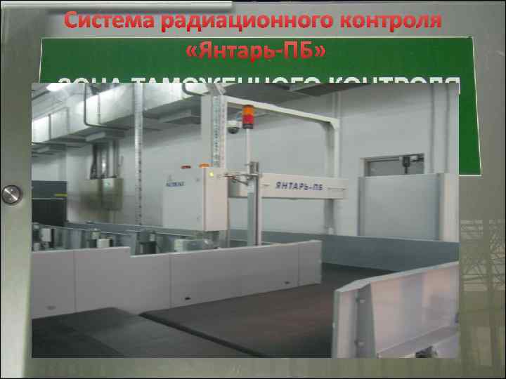 Система радиационного контроля «Янтарь-ПБ» 