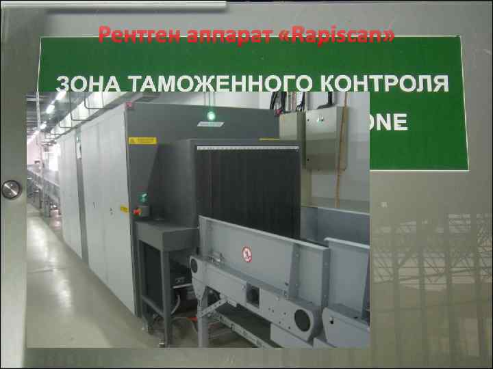 Рентген аппарат «Rapiscan» 