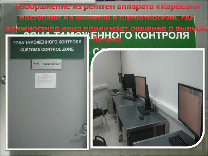 Изображение из рентген аппарата «Rapiscan» поступают на монитор в операторскую, где должностное лицо принимает