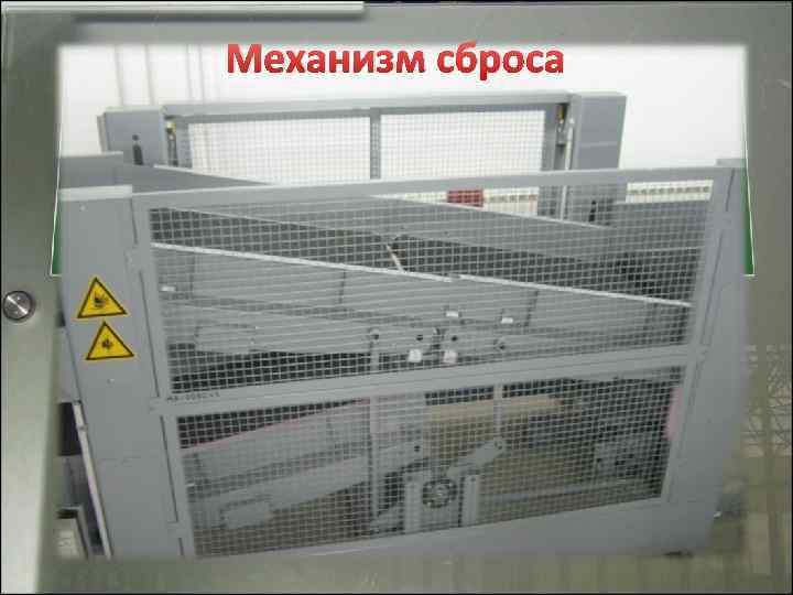 Механизм сброса 