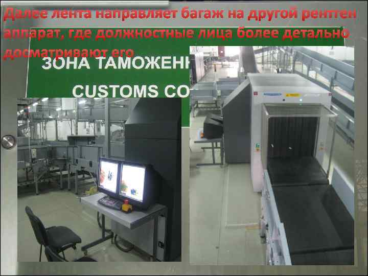 Далее лента направляет багаж на другой рентген аппарат, где должностные лица более детально досматривают