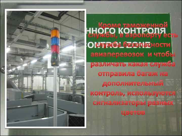 Кроме таможенной службы, в аэропорту есть служба безопасности авиаперевозок и чтобы различать какая служба