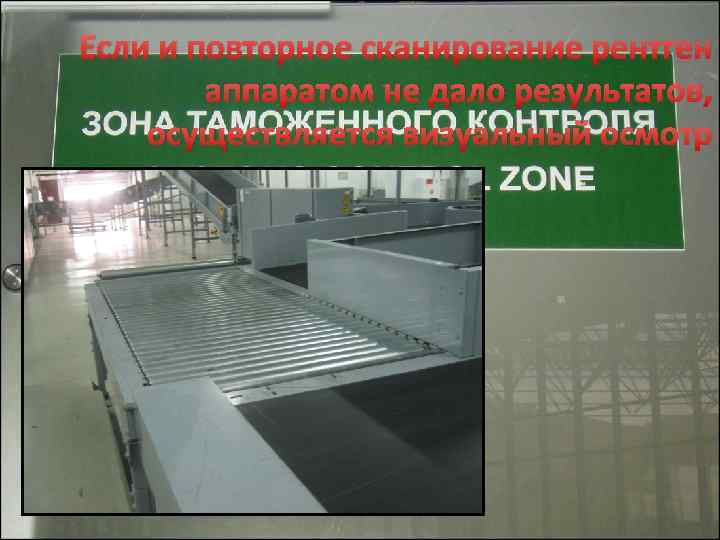 Если и повторное сканирование рентген аппаратом не дало результатов, осуществляется визуальный осмотр 