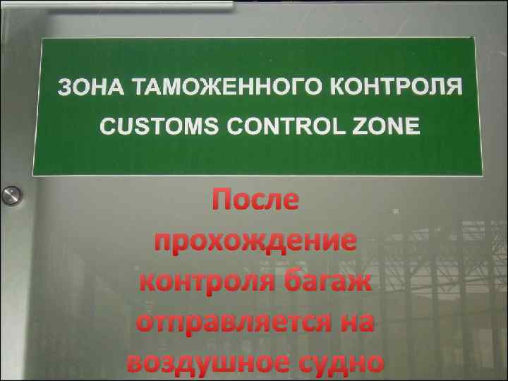 После прохождение контроля багаж отправляется на воздушное судно 