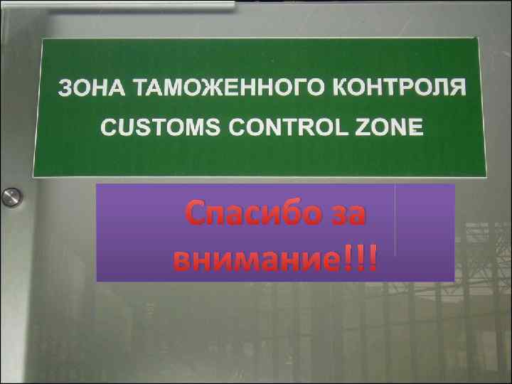 Спасибо за внимание!!! 