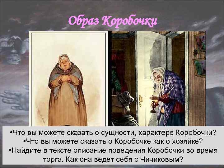 Отношение к хозяйству коробочки. Образ помещицы коробочки. Помещица коробочка. Поведение коробочки. Поведение коробочки мертвые души.