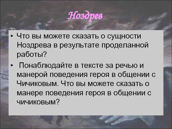 Ноздрев • Что вы можете сказать о сущности Ноздрева в результате проделанной работы? •