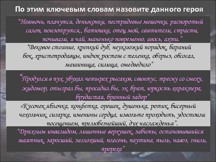 По этим ключевым словам назовите данного героя “Невмочь, плачутся, деньжонки, пестрядевые мешочки, распоротый салоп,
