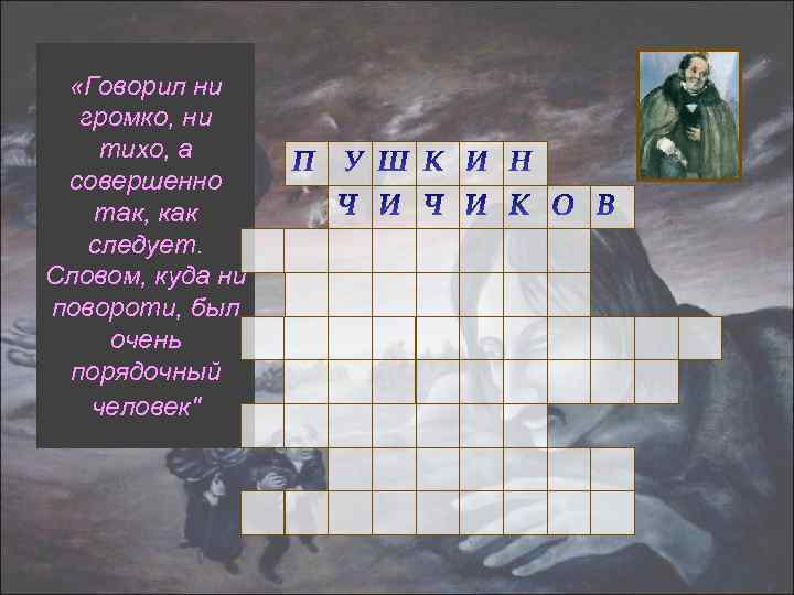  «Говорил ни громко, ни тихо, а совершенно так, как следует. Словом, куда ни