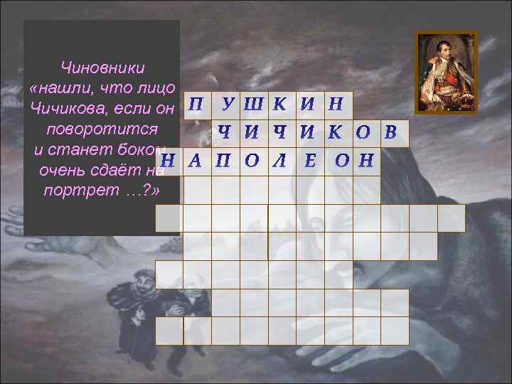 Чиновники «нашли, что лицо Чичикова, если он поворотится и станет боком, очень сдаёт на