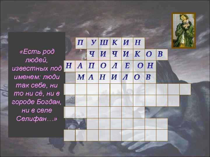 «Есть род людей, известных под именем: люди так себе, ни то ни сё,