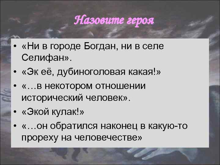 Назовите героя • «Ни в городе Богдан, ни в селе Селифан» . • «Эк