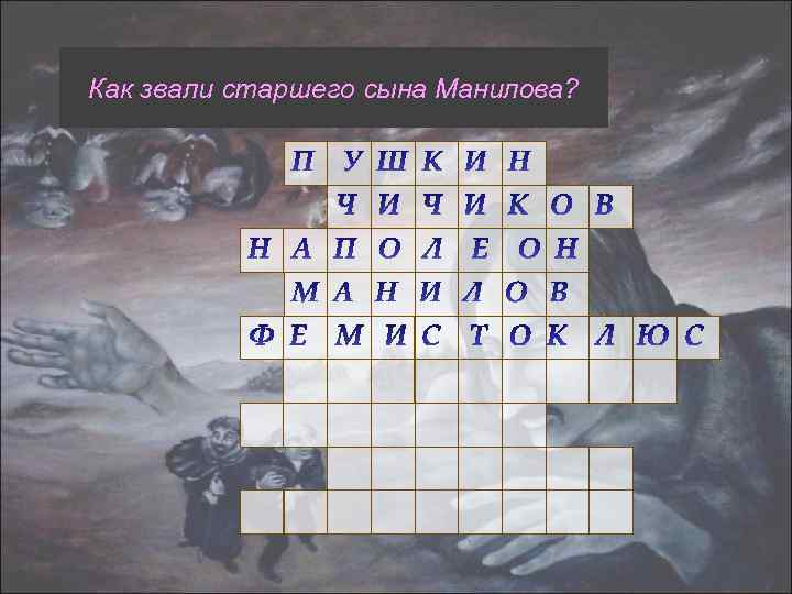 Как звали старшего сына Манилова? 