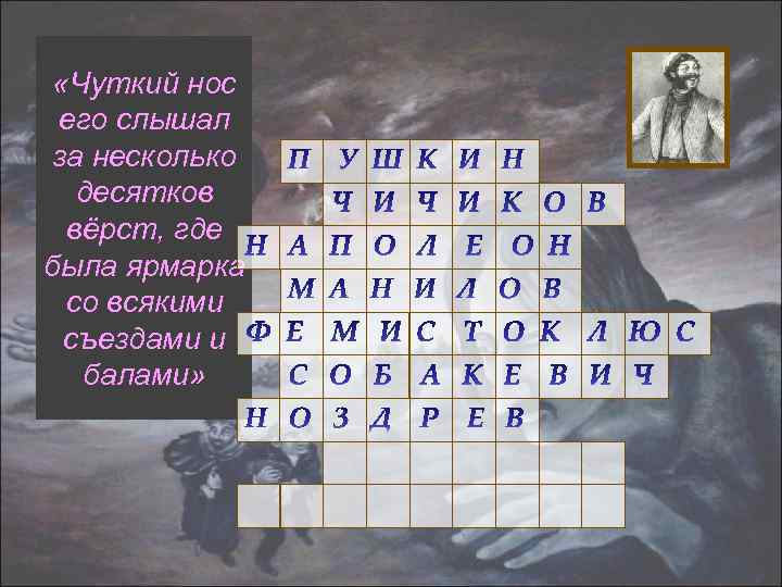  «Чуткий нос его слышал за несколько десятков вёрст, где была ярмарка со всякими