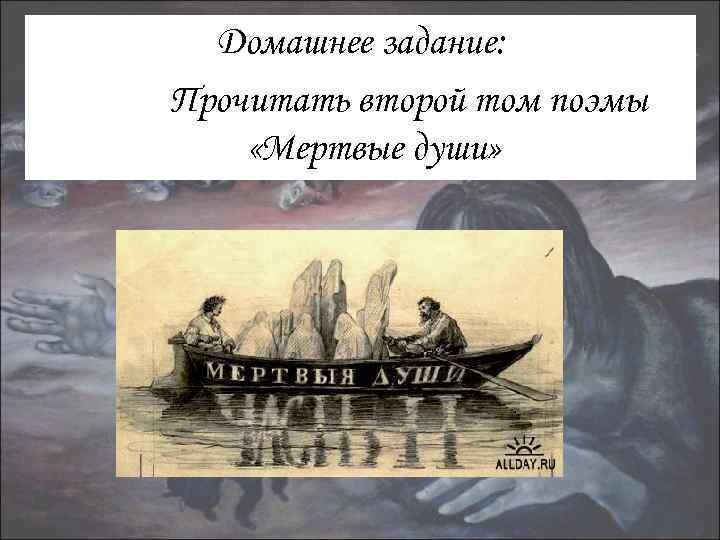 Домашнее задание: Прочитать второй том поэмы «Мертвые души» 
