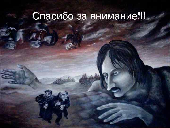 Спасибо за внимание!!! 