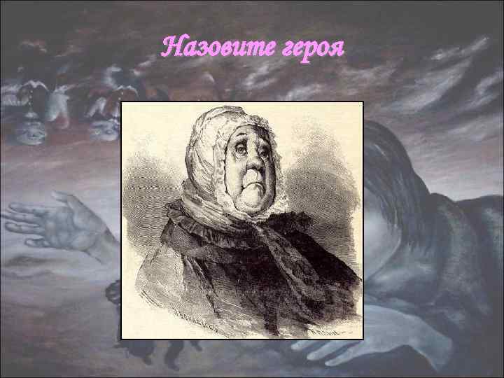 Назовите героя 