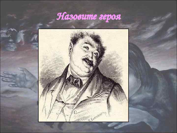 Назовите героя 