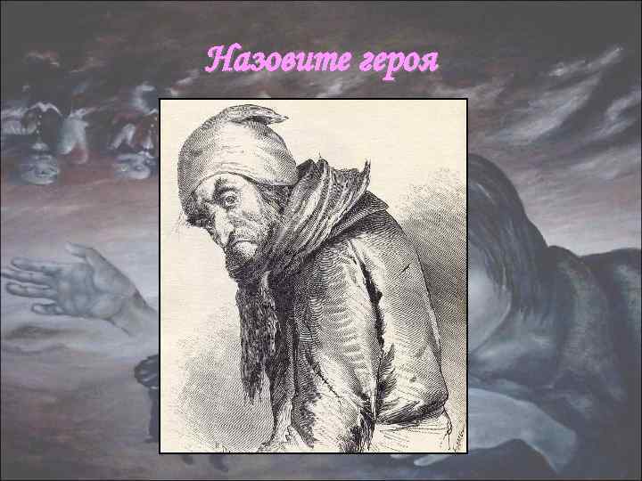 Назовите героя 