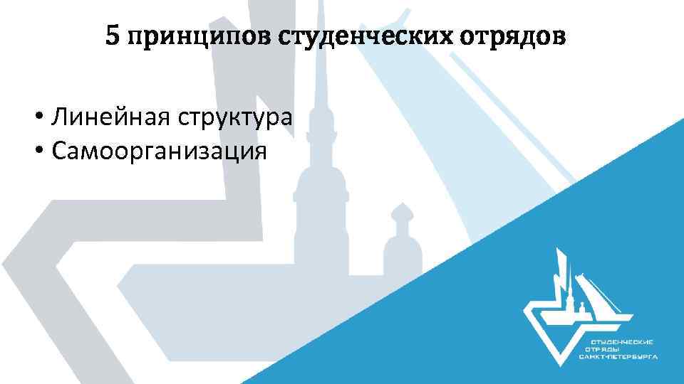 5 принципов студенческих отрядов • Линейная структура • Самоорганизация 