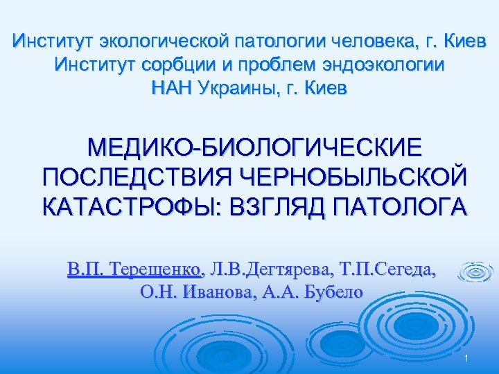 Институт экологической патологии человека, г. Киев Институт сорбции и проблем эндоэкологии НАН Украины, г.