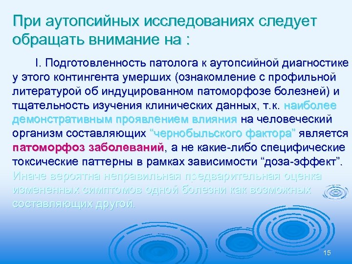 При аутопсийных исследованиях следует обращать внимание на : I. Подготовленность патолога к аутопсийной диагностике