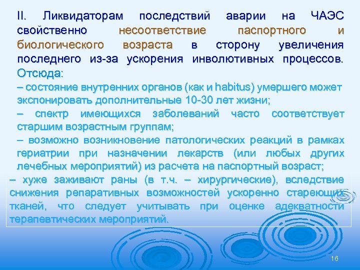 II. Ликвидаторам последствий аварии на ЧАЭС свойственно несоответствие паспортного и биологического возраста в сторону