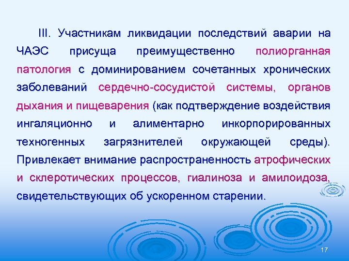 III. Участникам ликвидации последствий аварии на ЧАЭС присуща преимущественно полиорганная патология с доминированием сочетанных