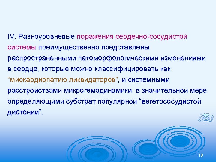 ІV. Разноуровневые поражения сердечно-сосудистой системы преимущественно представлены распространенными патоморфологическими изменениями в сердце, которые можно