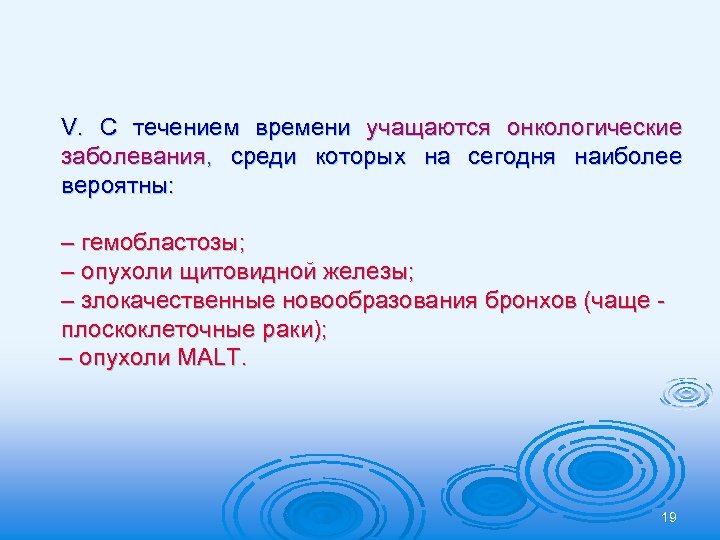V. С течением времени учащаются онкологические заболевания, среди которых на сегодня наиболее вероятны: –