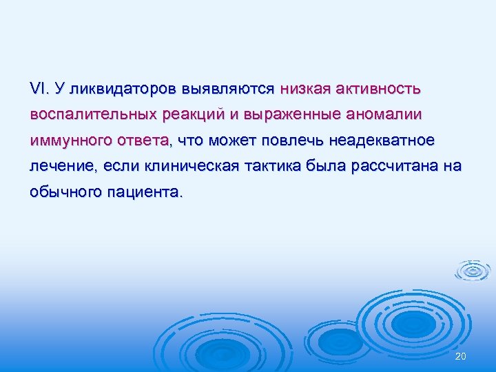 VІ. У ликвидаторов выявляются низкая активность воспалительных реакций и выраженные аномалии иммунного ответа, что