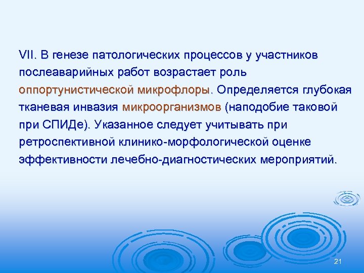 VІІ. В генезе патологических процессов у участников послеаварийных работ возрастает роль оппортунистической микрофлоры. Определяется